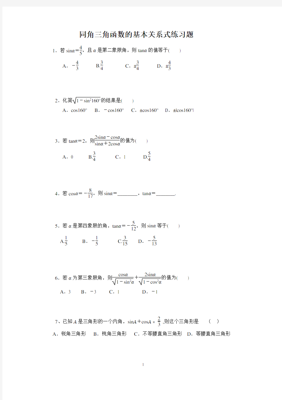 (完整版)同角三角函数的基本关系式练习题