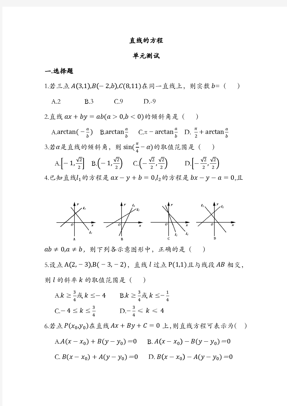 直线的方程单元测试题