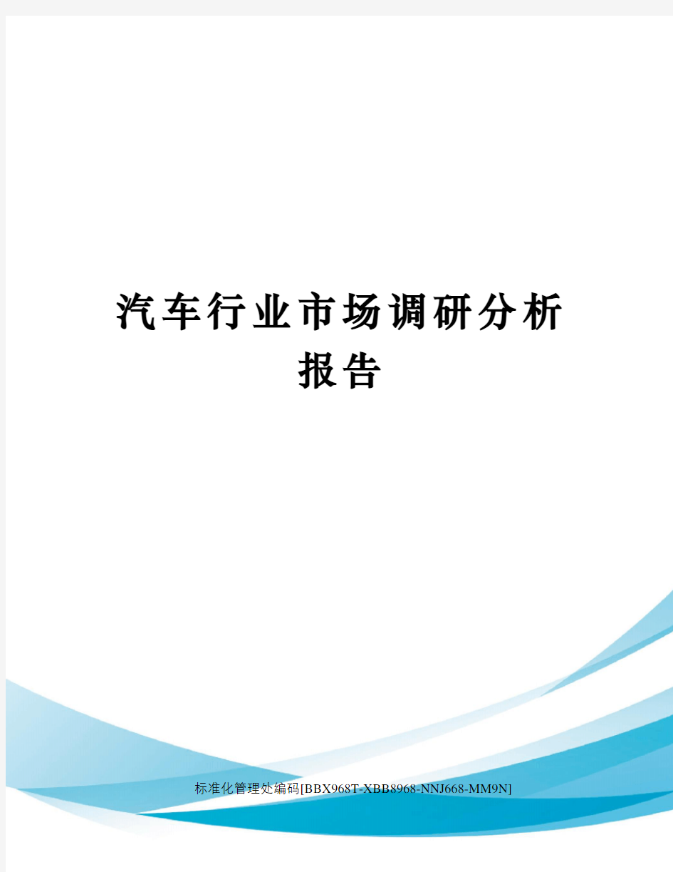 汽车行业市场调研分析报告