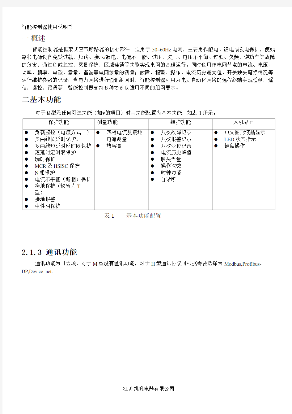 智能控制器使用手册