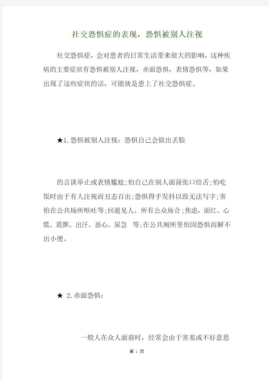 社交恐惧症的表现,恐惧被别人注视