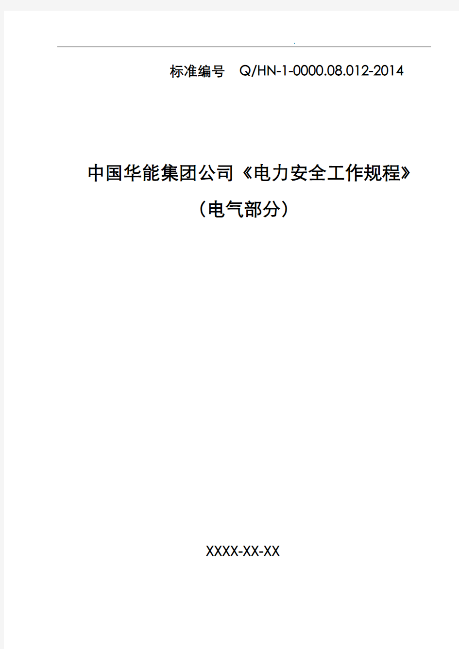 《电力安全工作规程》(电气部分)