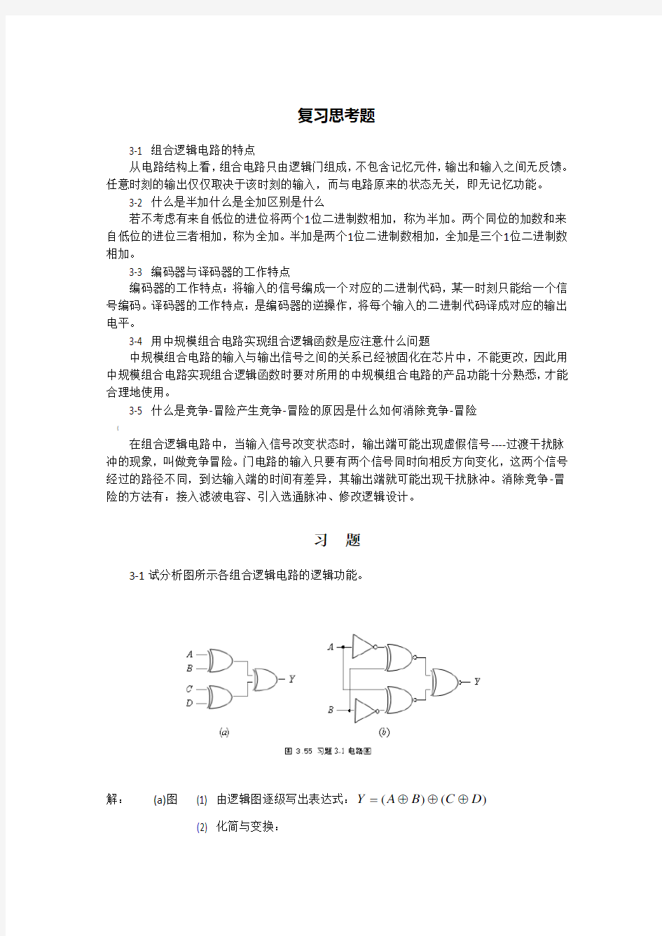 第3章  组合逻辑电路习题解答