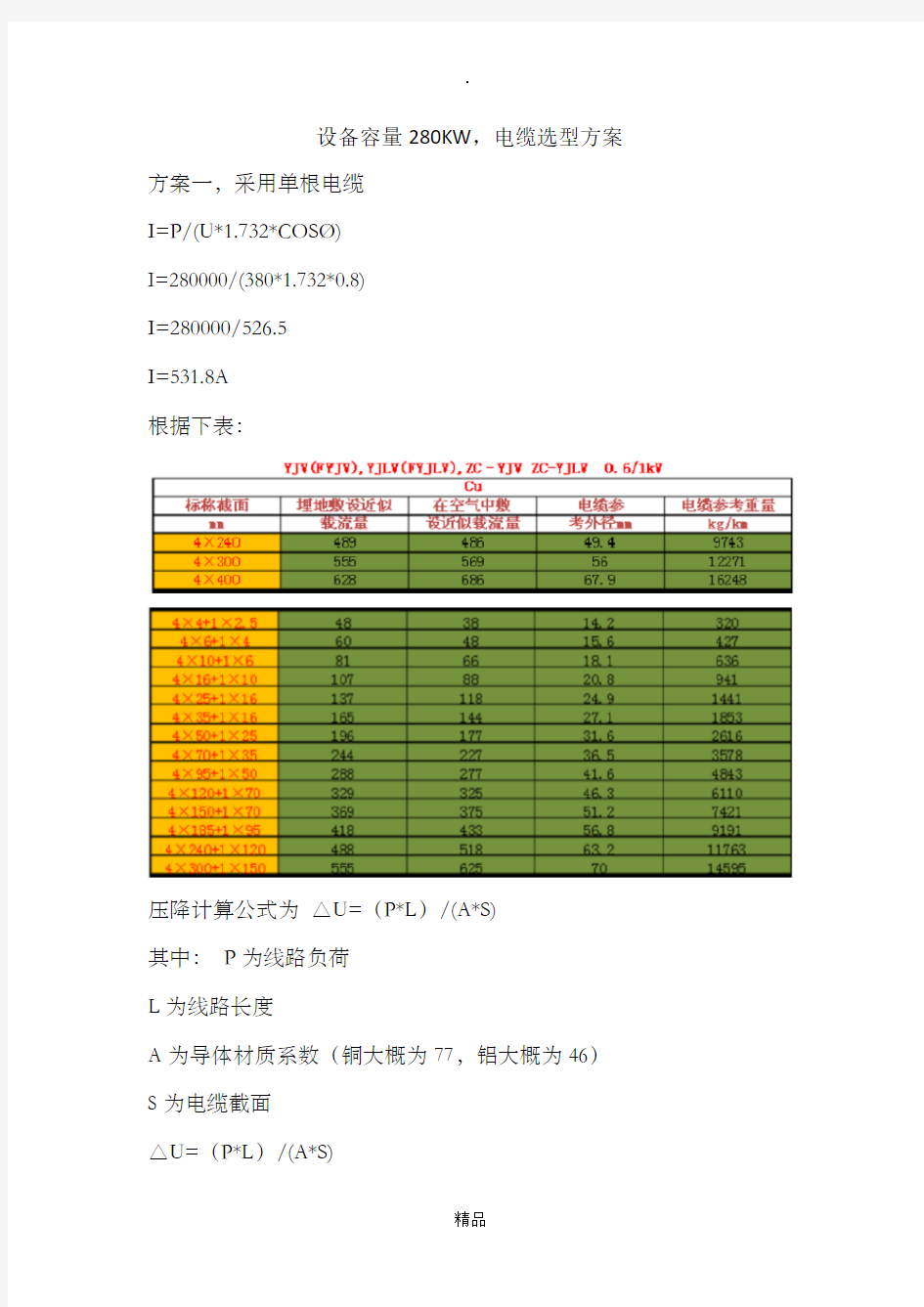 电缆选型方案计算