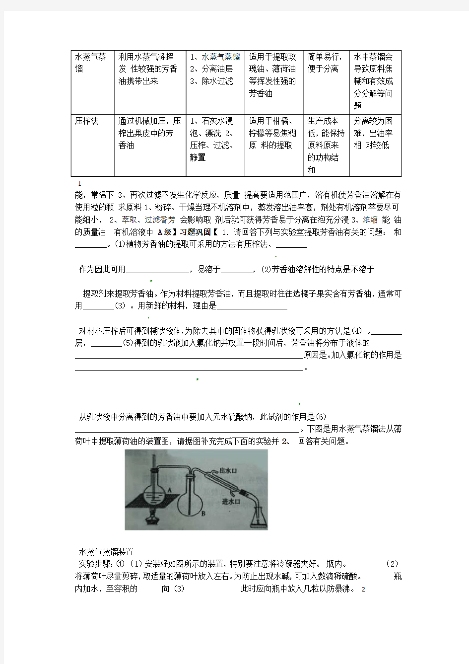 (完整版)植物芳香油的提取学案(附答案)