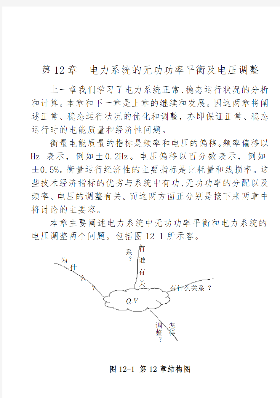 第12章-电力系统的无功功率补偿与电压调整