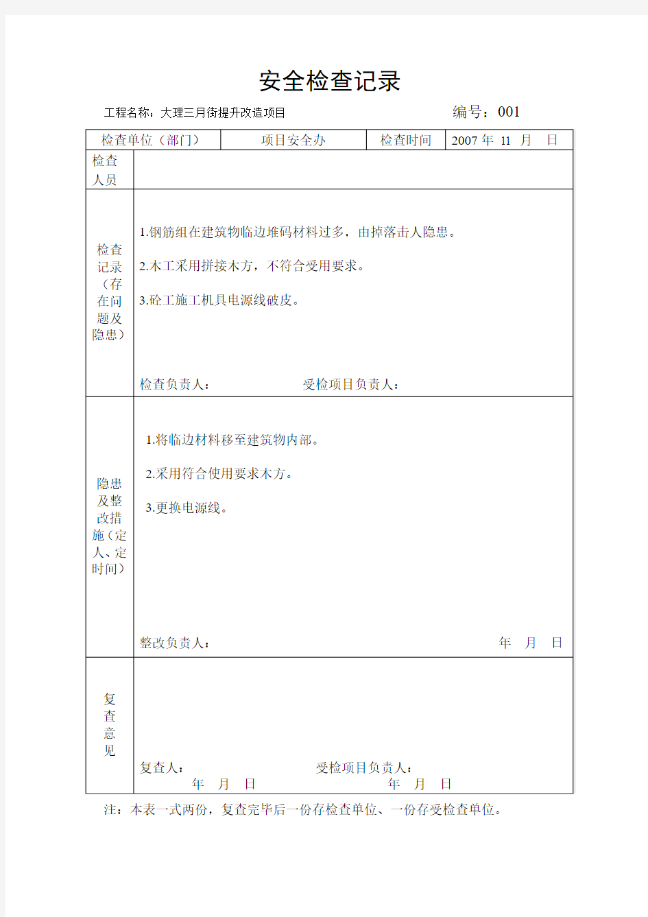 安全检查记录及隐患整改通知书