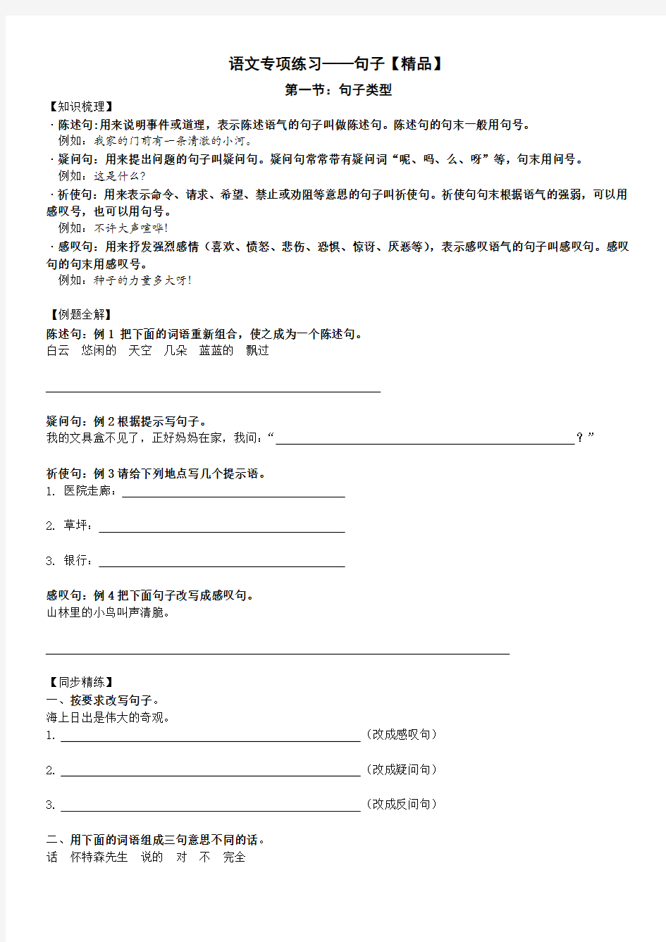 六年级上下册语文复习试题-句子专项练习1知识梳理-句子类型 关联词-全国通用(含答案)