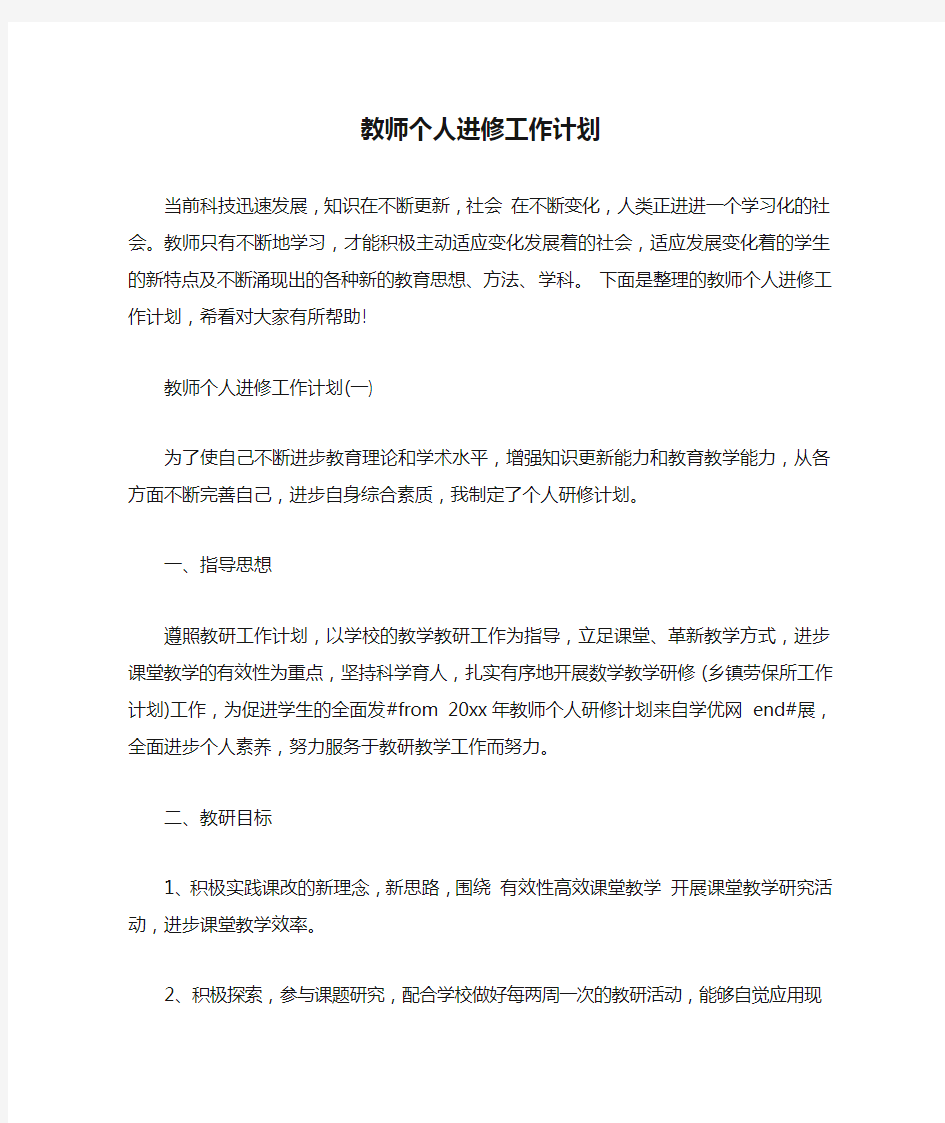 精选-教师个人进修工作计划