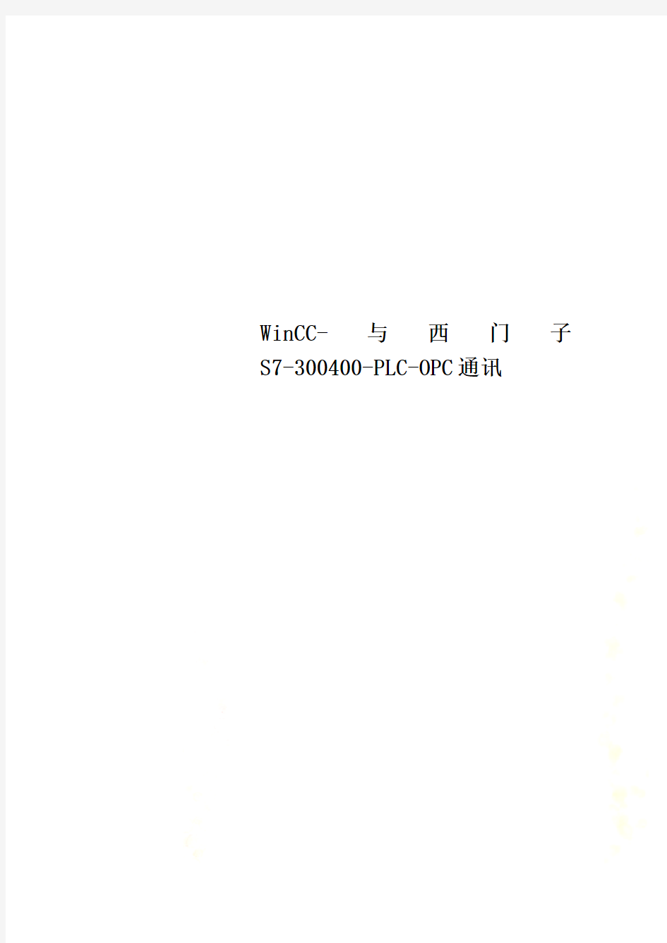 WinCC-与西门子S7-300400-PLC-OPC通讯