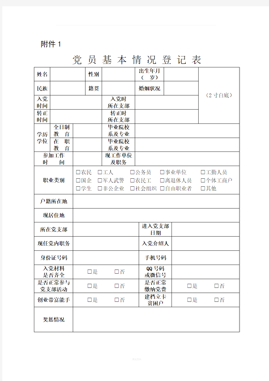 党员基本情况登记表