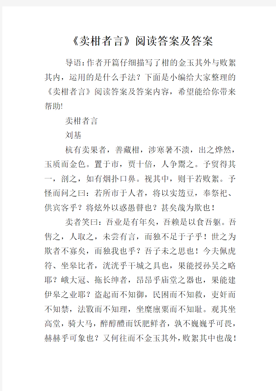 《卖柑者言》阅读答案及答案