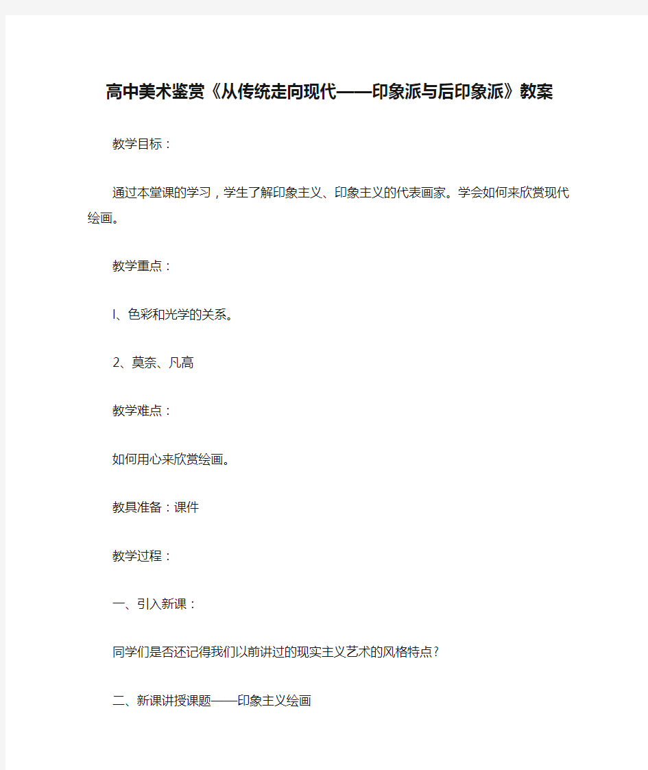 高中美术鉴赏《从传统走向现代——印象派与后印象派》教案