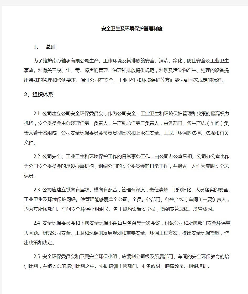 某公司环境保护及安全卫生管理制度