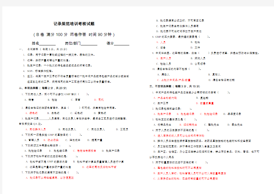 记录规范培训考核试题B答案