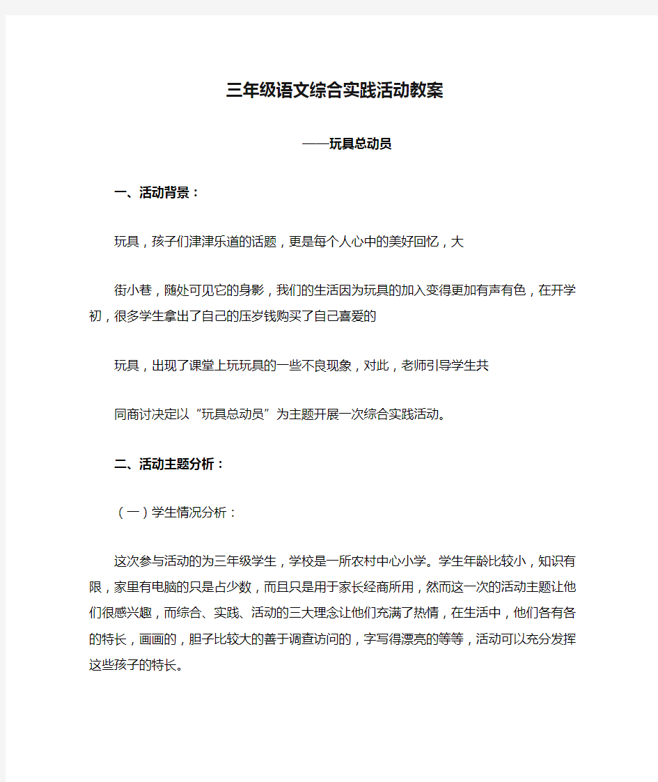 三年级语文综合实践活动教案