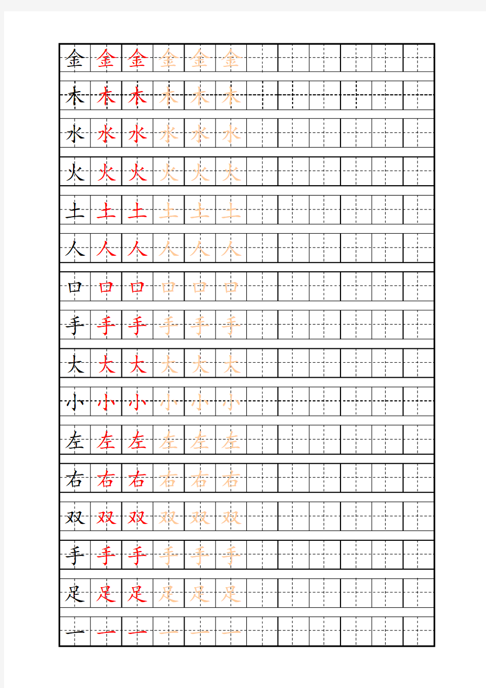 小学一年级上册(人教版)实用练字描红字帖教学文案