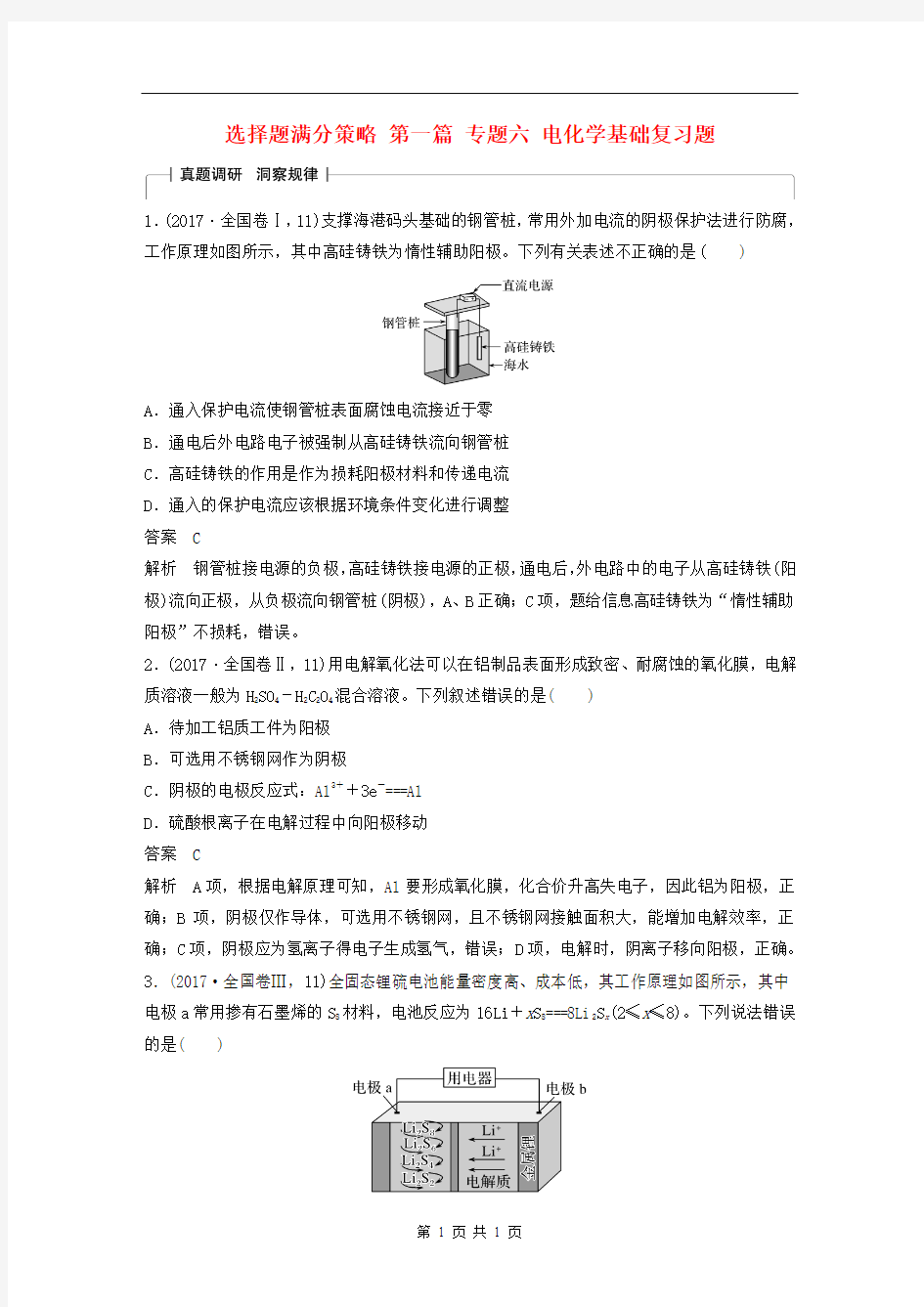 选择题  专题六电化学基础