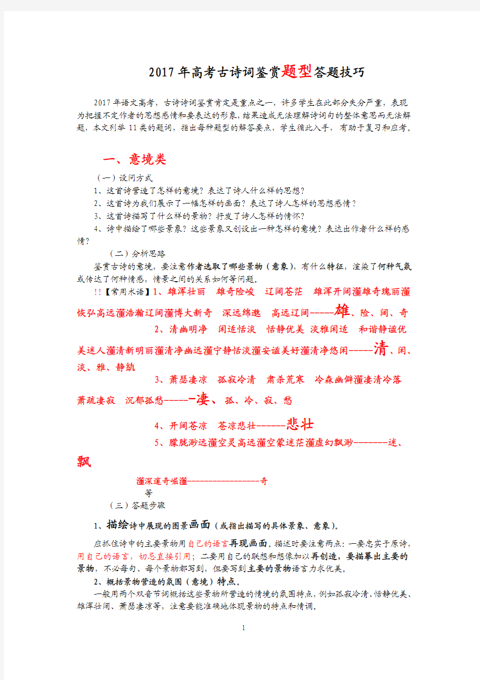 2017年高考古诗词鉴赏题型答题技巧