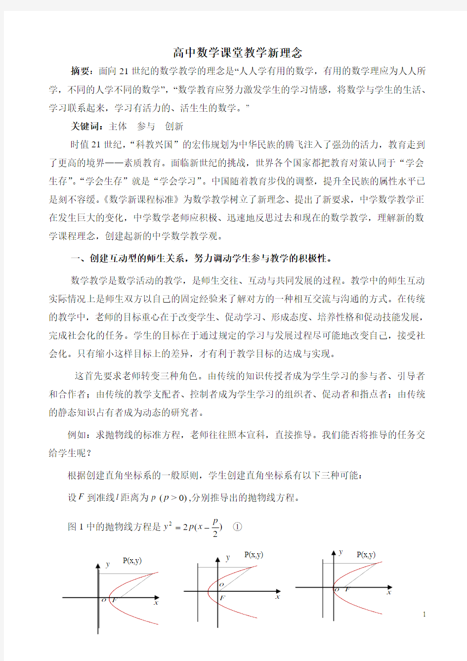 高中数学课堂教学新理念