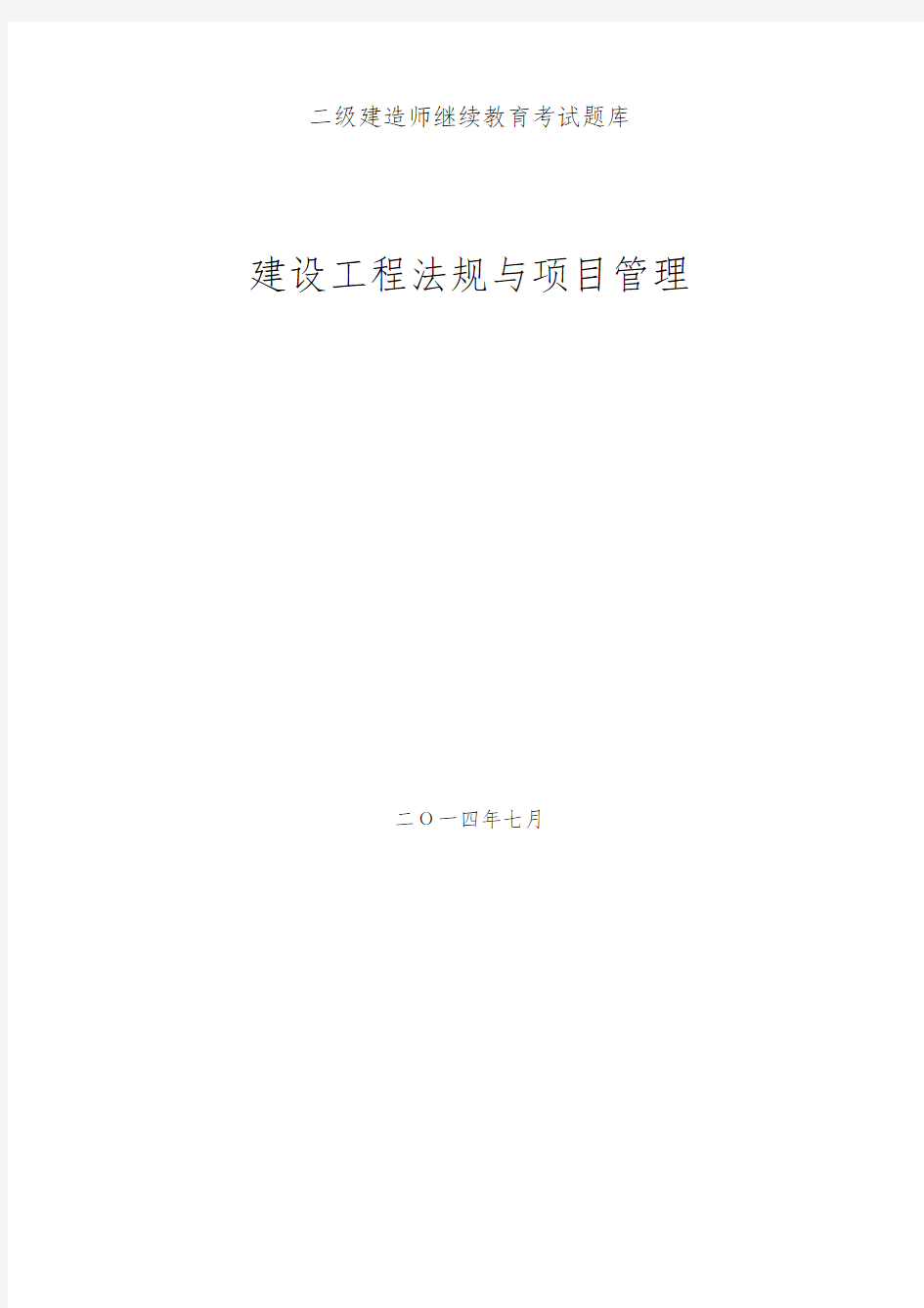 最新二级建造师继续教育考试题库(建筑工程专业考题与答案)