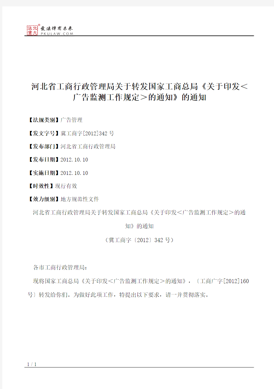 河北省工商行政管理局关于转发国家工商总局《关于印发＜广告监测