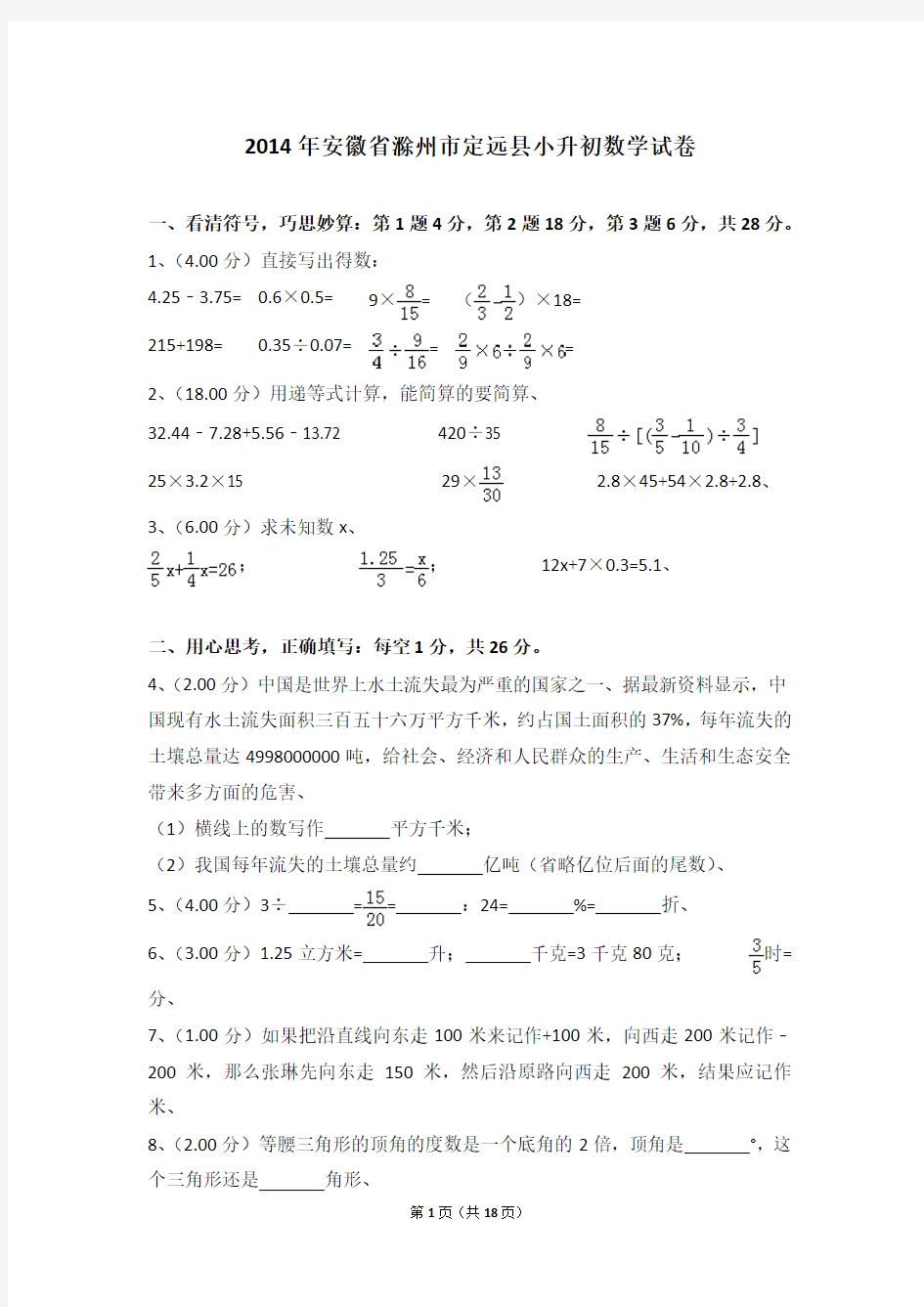 (解析版)2014年安徽省滁州市定远县小升初数学试卷