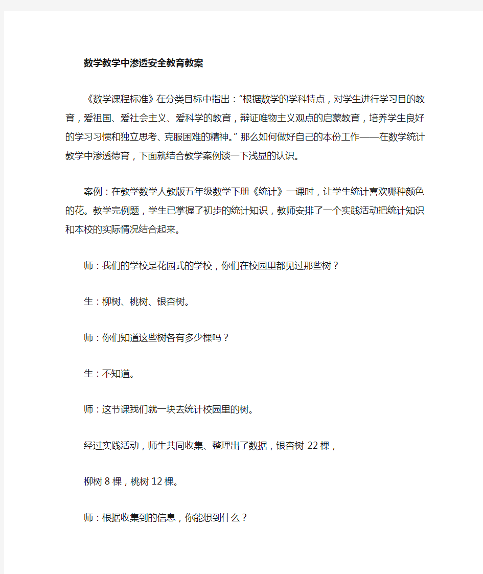 数学教学中渗透安全教育