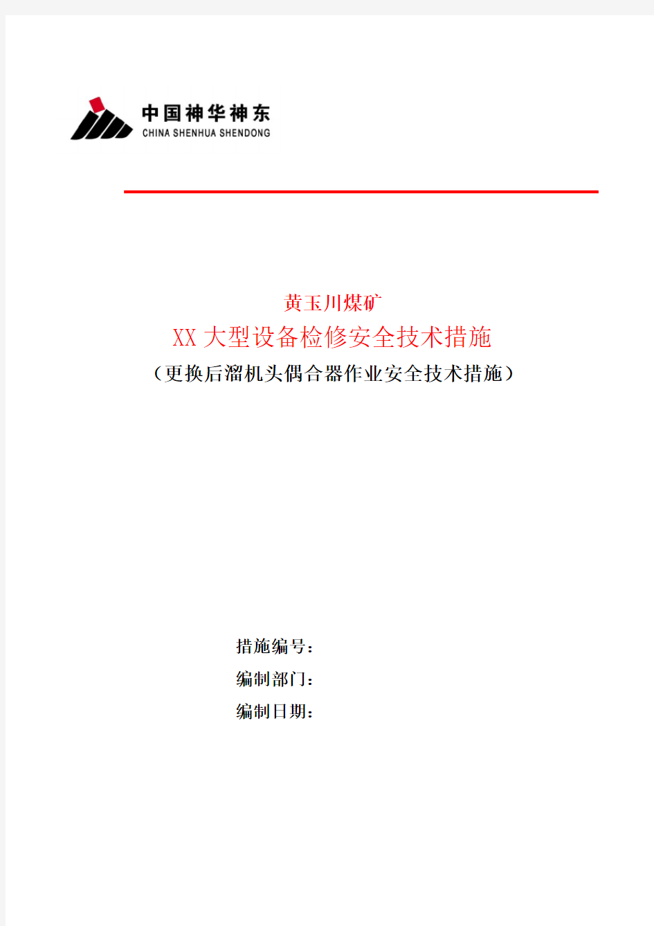 11.大型设备检修安全技术措施