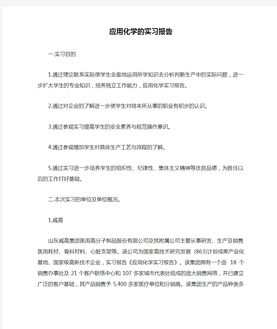 应用化学的实习报告