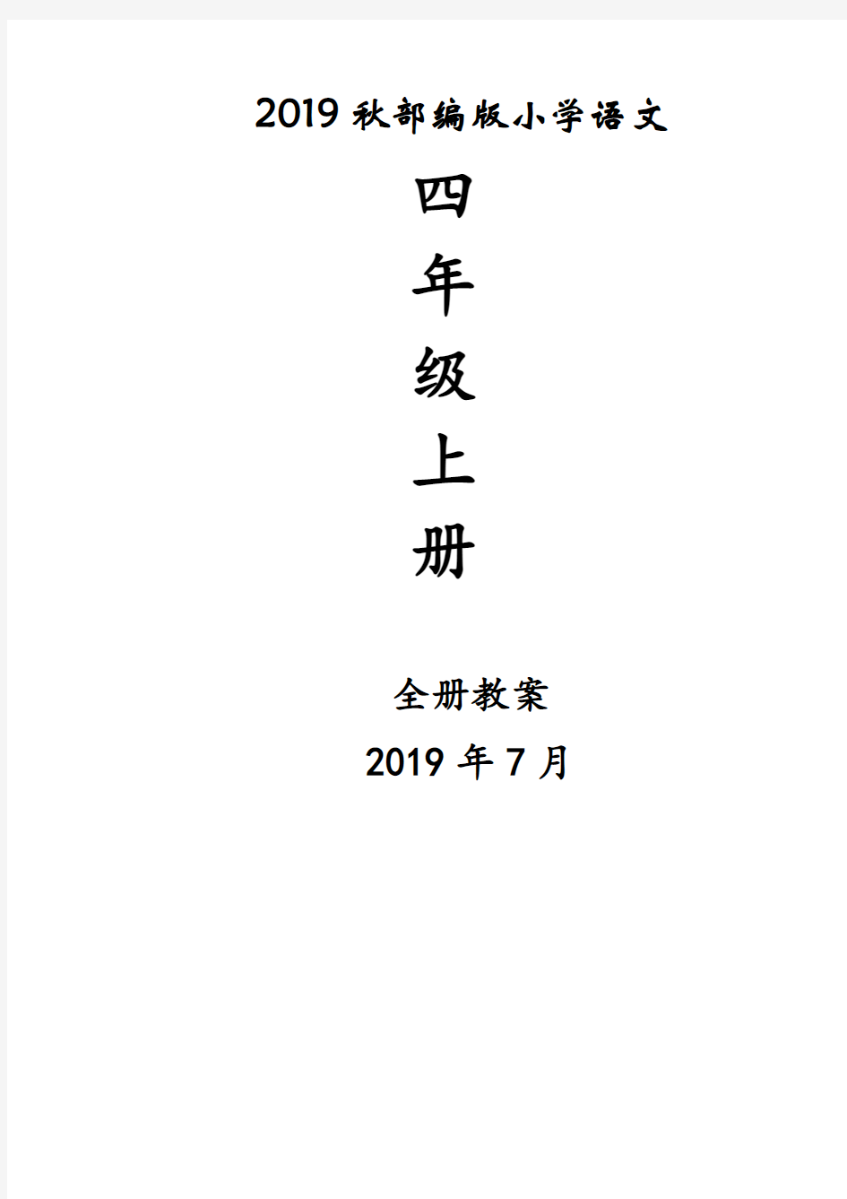 2019秋季最新部编版小学语文四年级上册全册教案