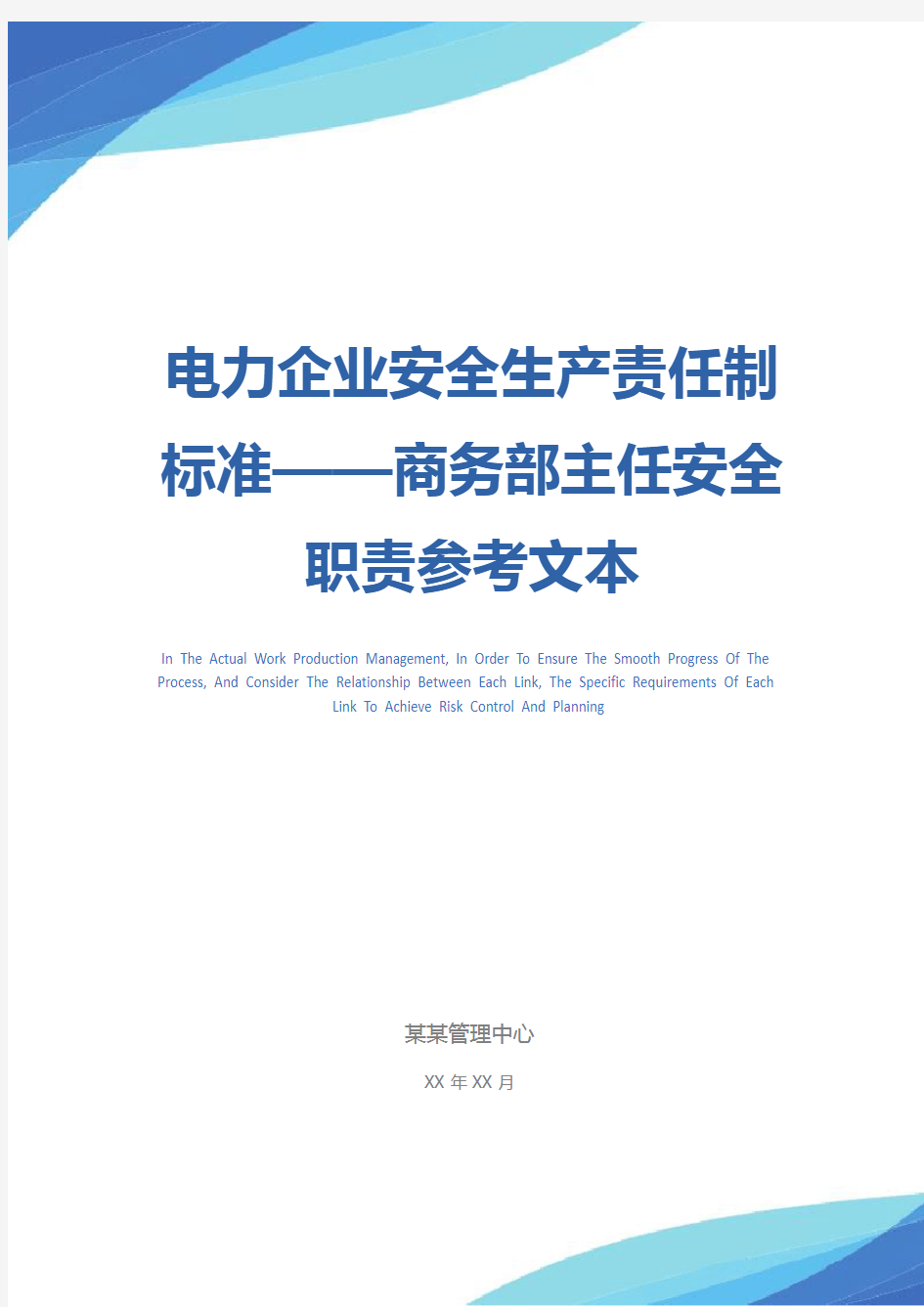 电力企业安全生产责任制标准——商务部主任安全职责参考文本