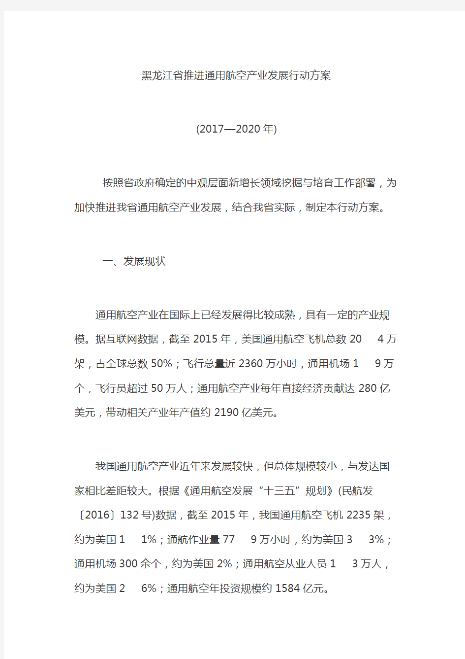 《黑龙江省推进通用航空产业发展行动方案((2017—2020年)》