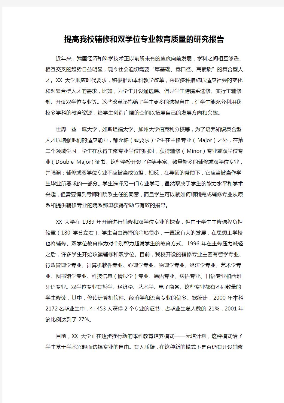 提高我校辅修和双学位专业教育质量的研究报告