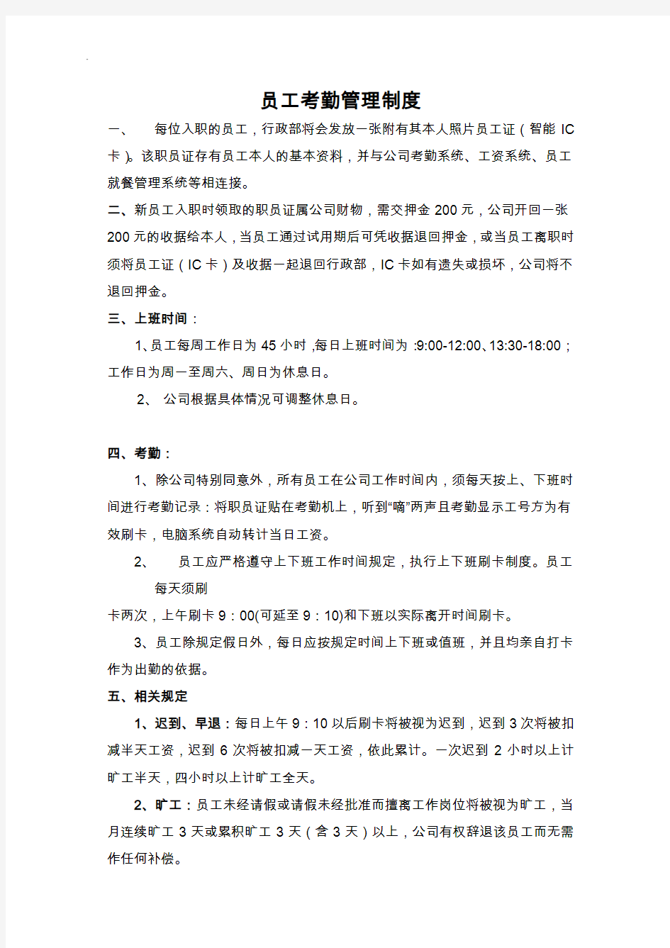 物业管理公司员工考勤管理制度