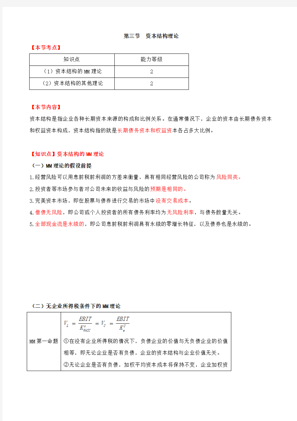 第三节资本结构理论