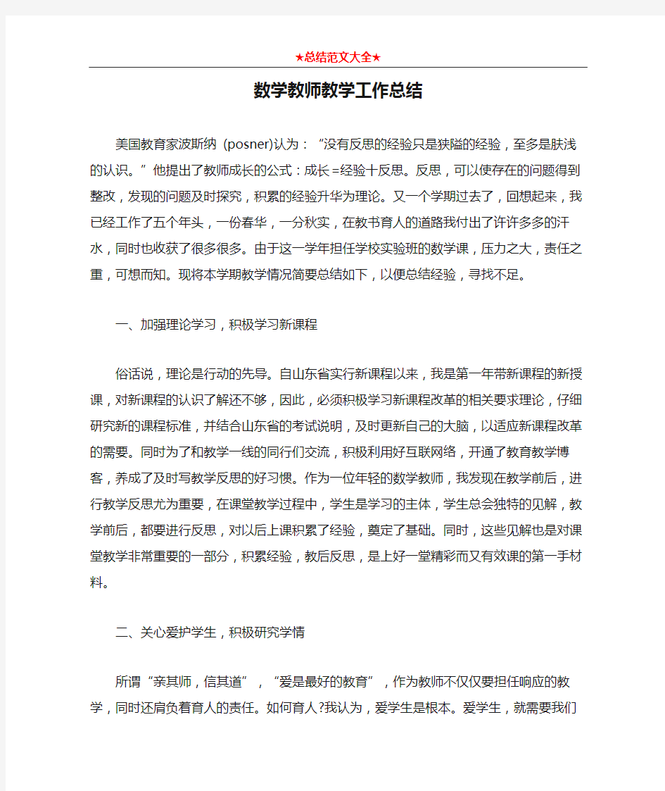 数学教师教学工作总结1