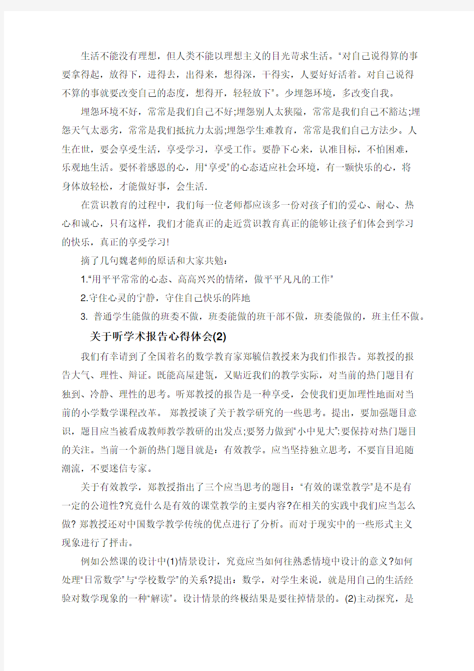 关于听学术报告心得体会范文