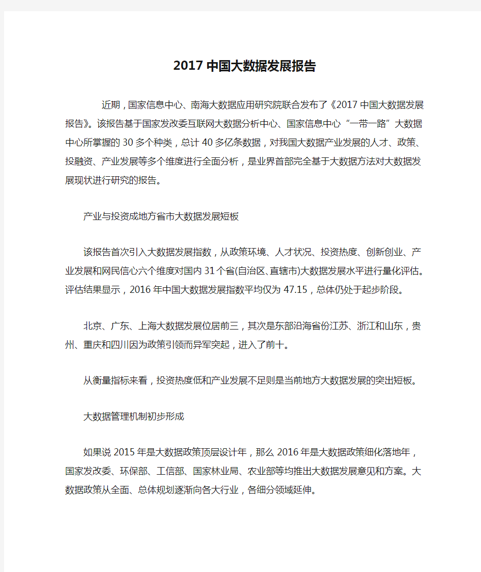 2017中国大数据发展报告