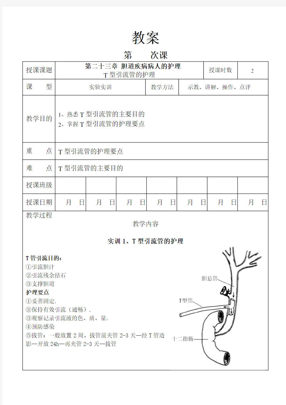 外科护理学教案 实训 T型引流管的护理