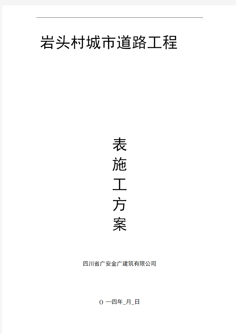 路基清表施工技术方案