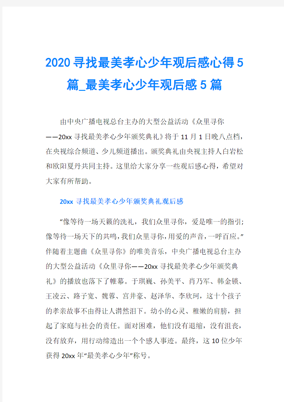 2020寻找最美孝心少年观后感心得5篇_最美孝心少年观后感5篇