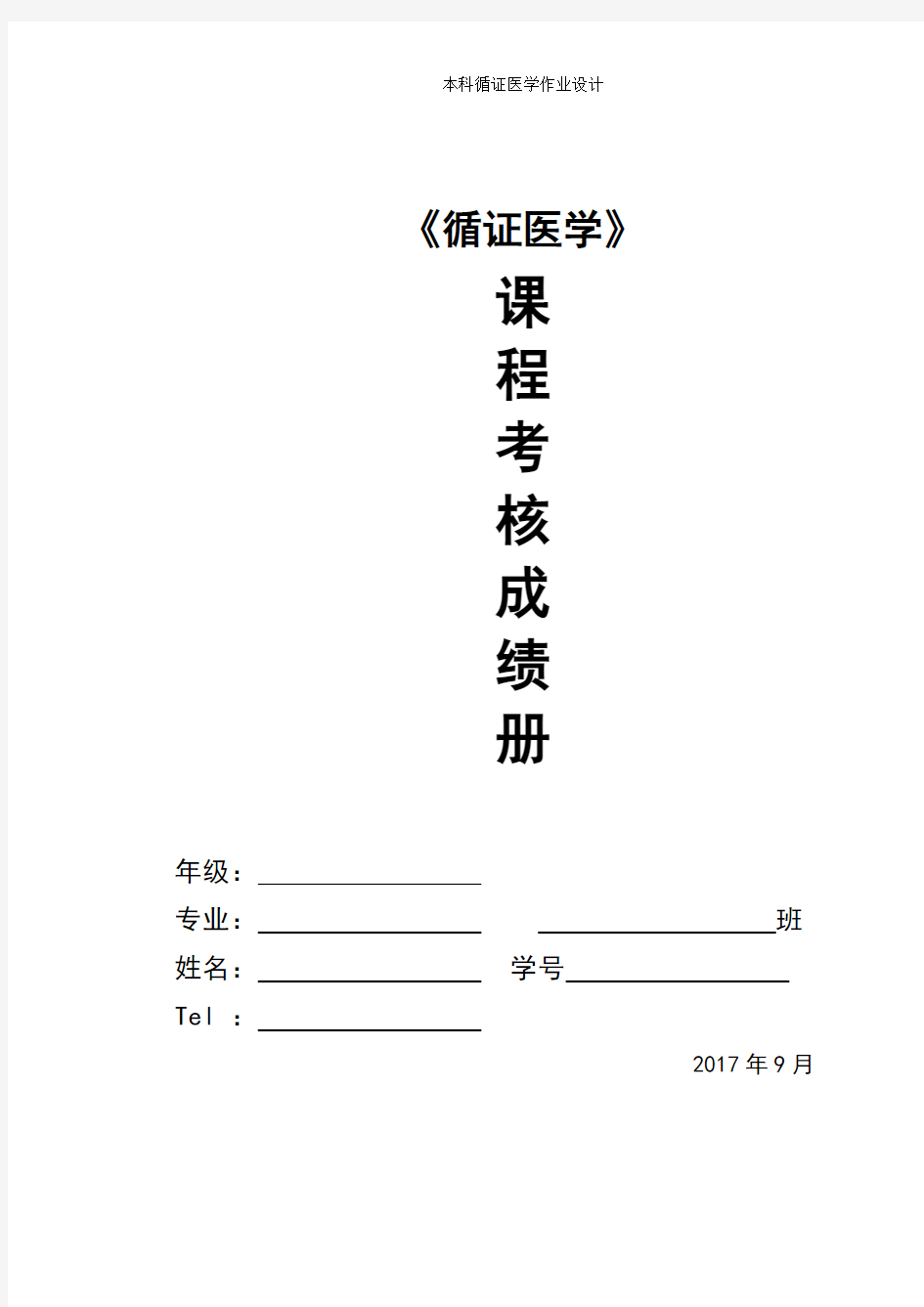 本科循证医学作业设计