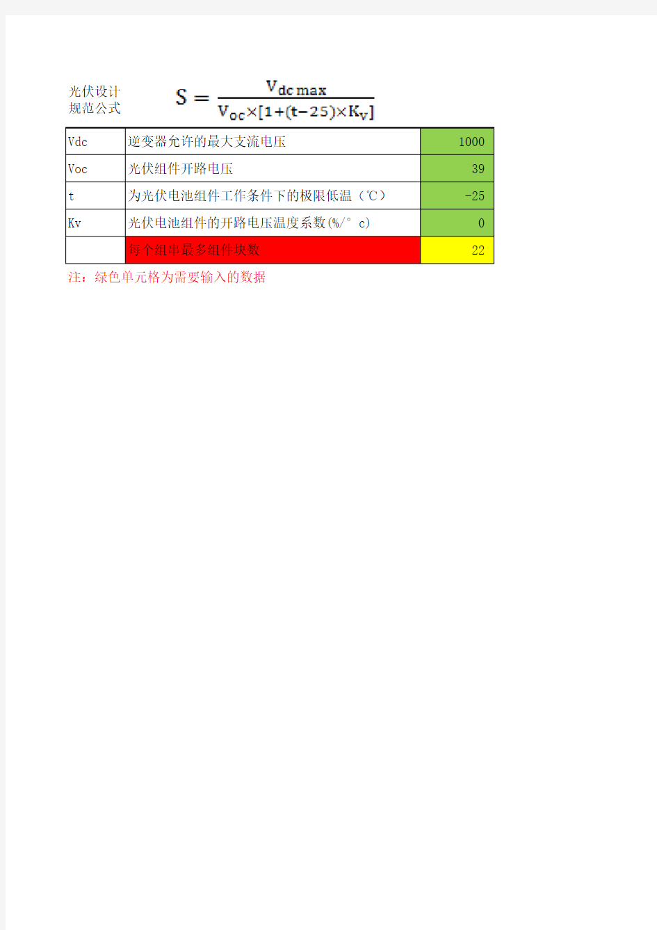 光伏设计组串块数计算表格-规范公式