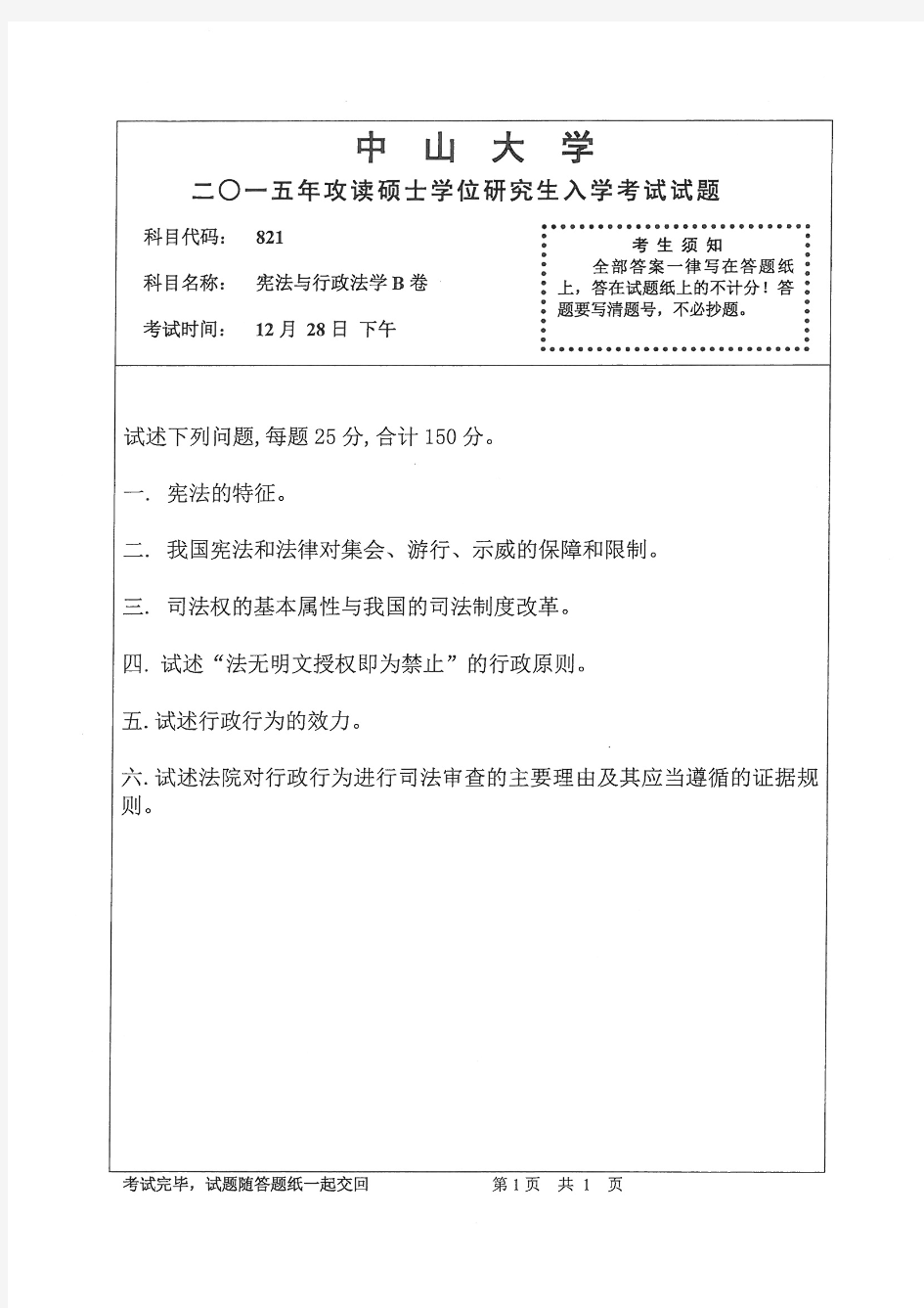 2015年中山大学821宪法与行政法学B卷考研真题研究生入学考试试卷