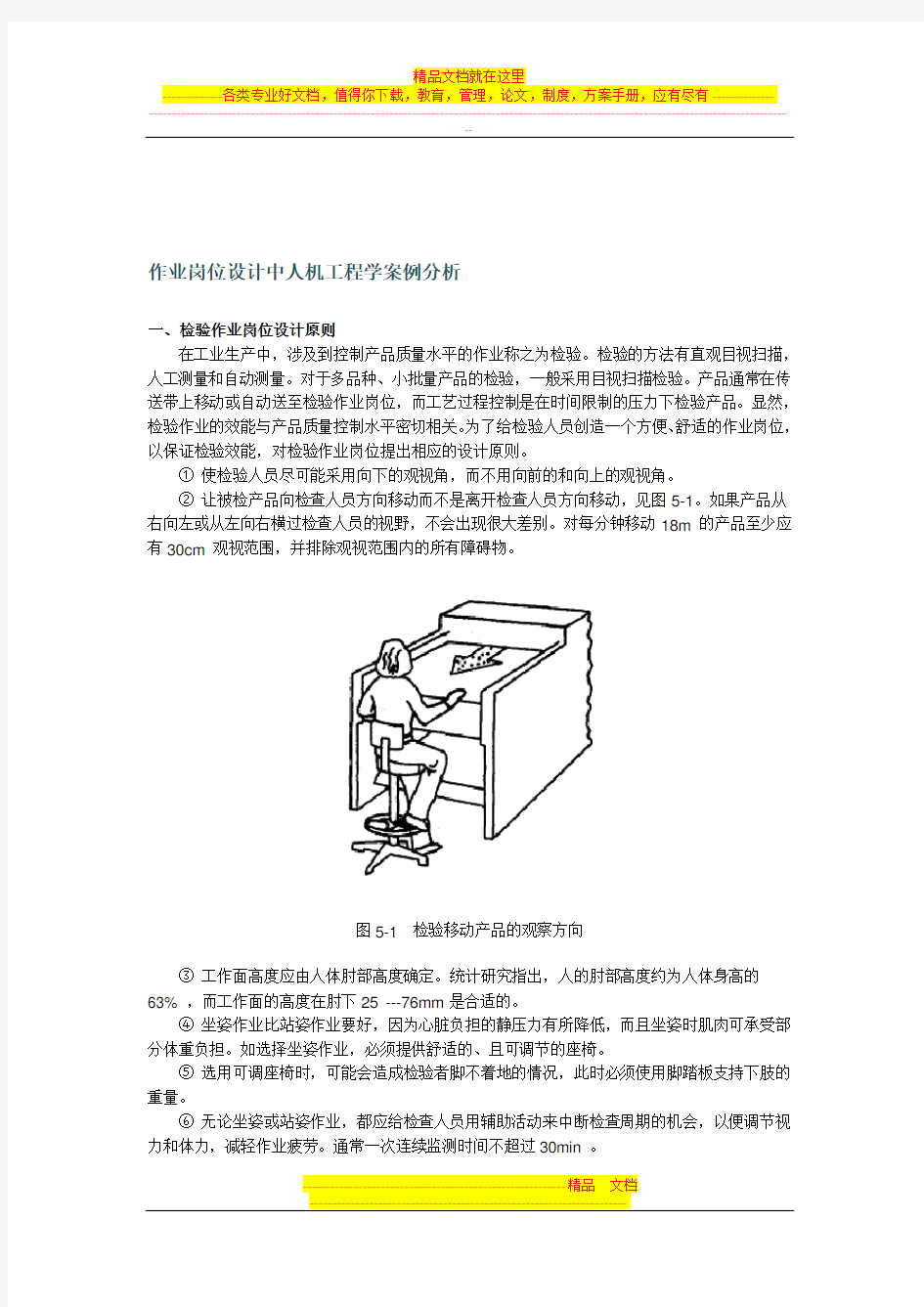 作业岗位设计中人机工程学案例分析