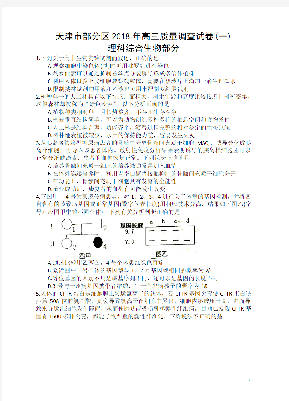 天津市部分区2018届高三下学期质量调查试卷(一)生物试题Word版附详细答案