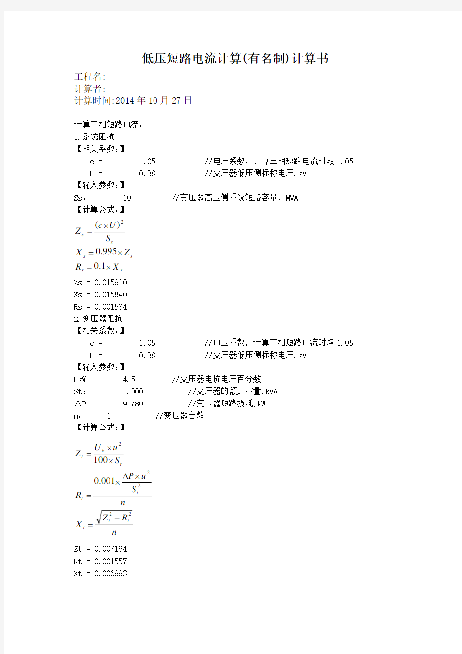 低压短路电流计算计算书