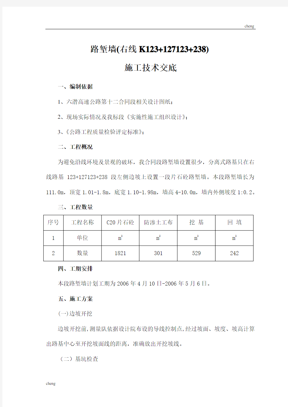 全套路堑墙施工技术交底(通用)