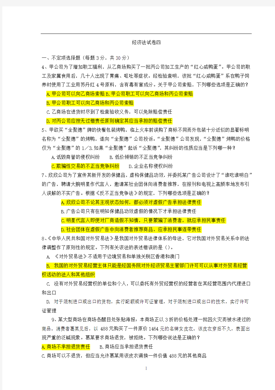 经济法试卷及答案76366